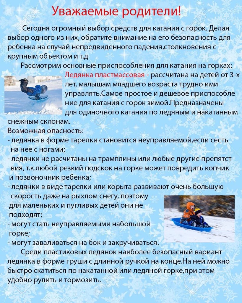 Правила безопасности при катании на ледянках, снегокатах, тюбингах – МБДОУ  